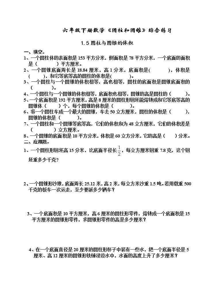 苏教版六年级下册数学第二单元圆柱与圆锥的体积综合练习题（无答案）01