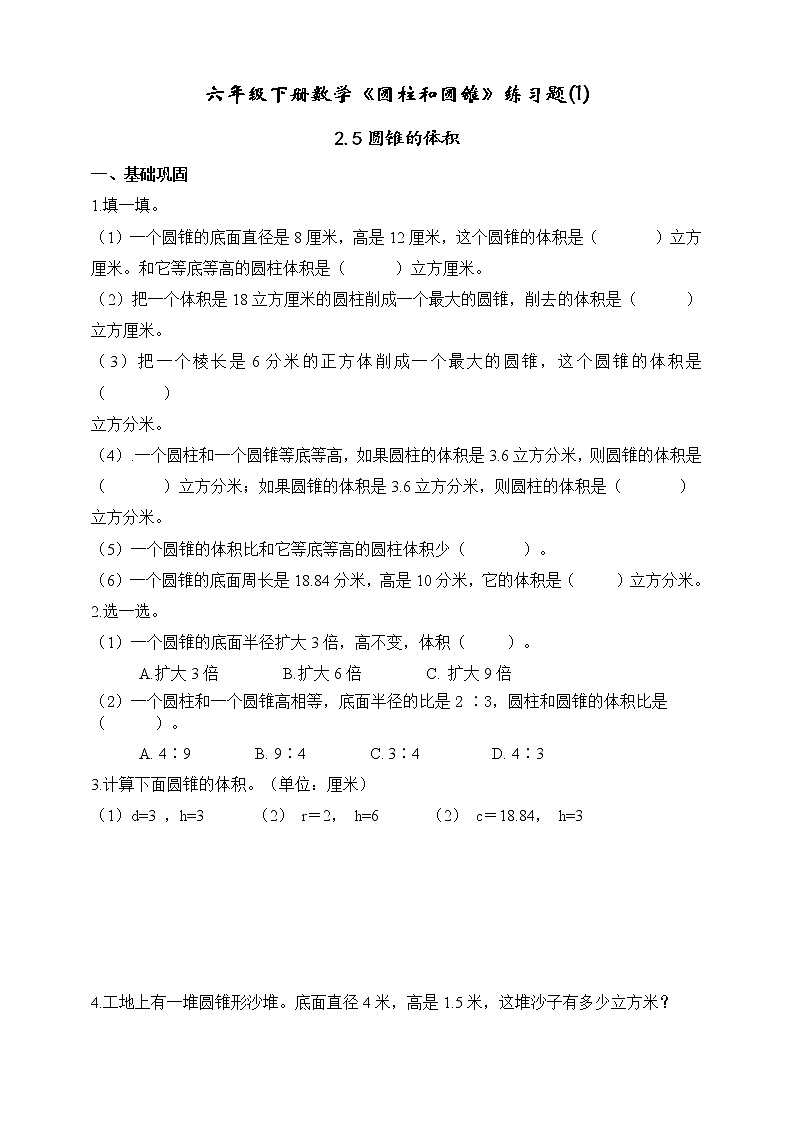 苏教版六年级数学下册第二单元2.5圆锥的体积课时作业（无答案）第1页