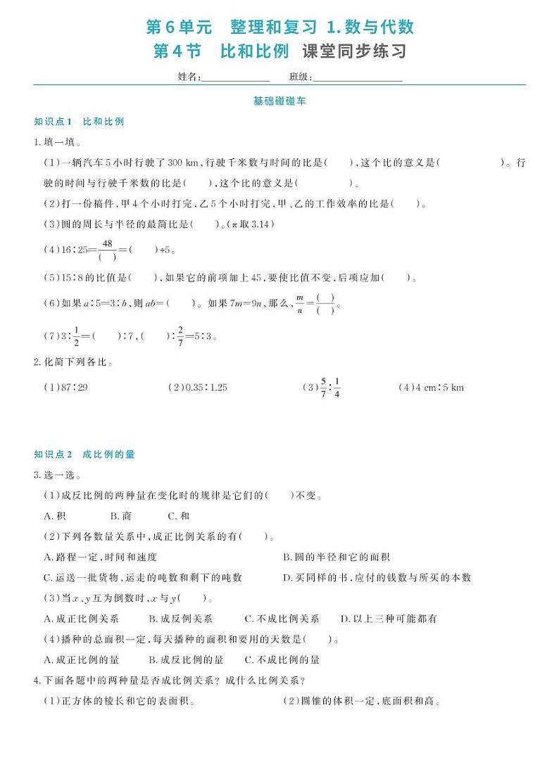 第6单元-1第4节课堂同步练习第1页