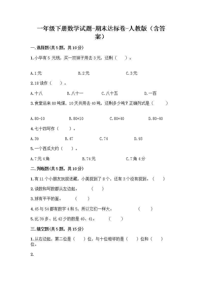一年级下册数学试题-期末达标卷-人教版（含答案）01