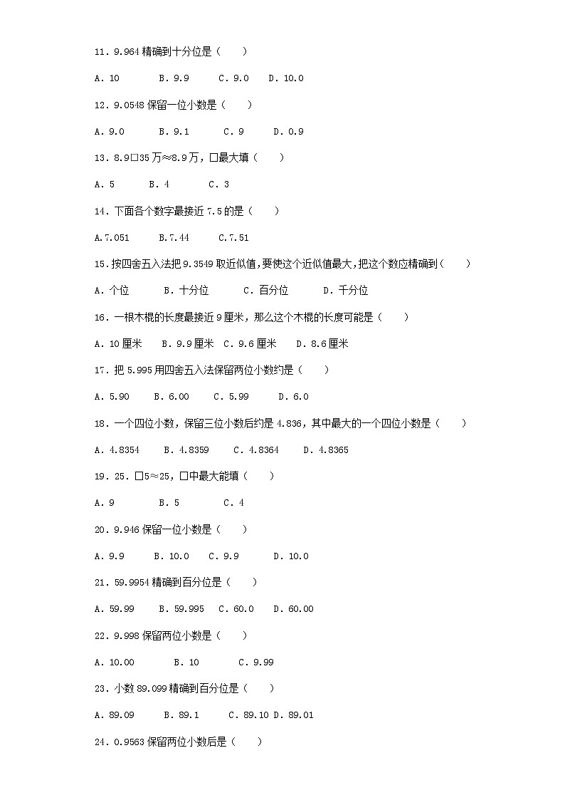 人教版数学四年级下册同步练习-求一个小数的近似数（带解析）（含答案）第2页