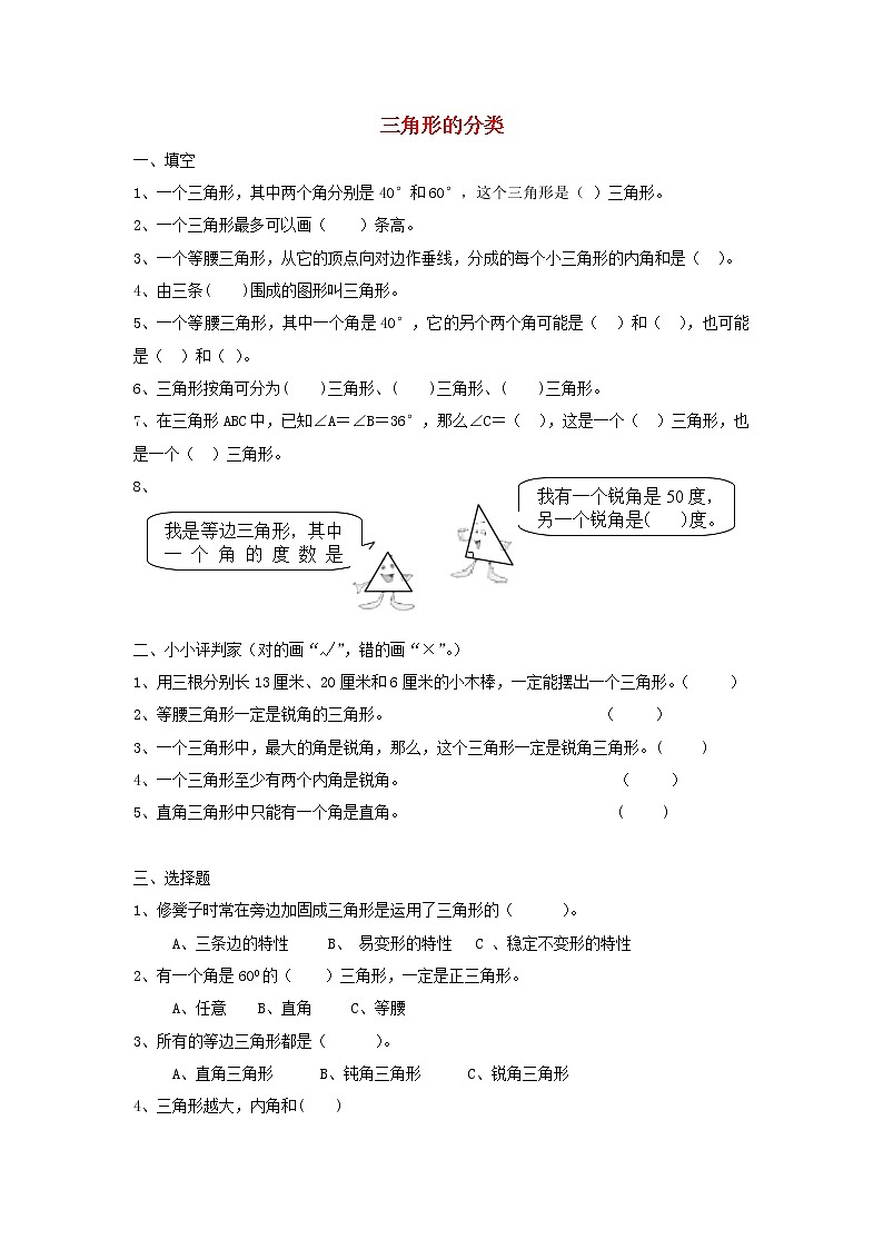 人教版数学四年级下册同步练习：5.2《三角形的分类》（含答案）第1页