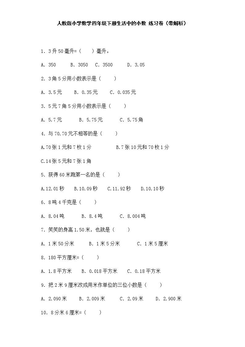 人教版数学四年级下册同步练习-生活中的小数（带解析）（含答案）第1页