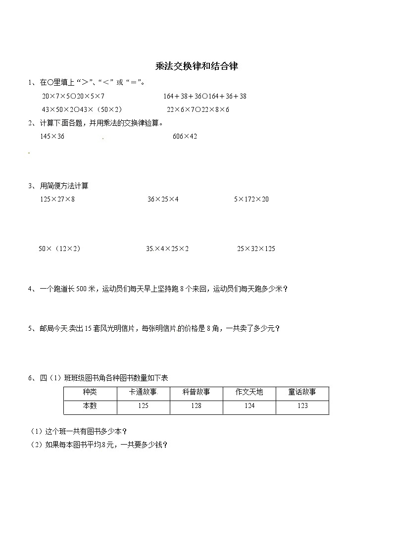 四年级下数学一课一练-乘法的运算律_人教新课标（2014秋，无答案）01