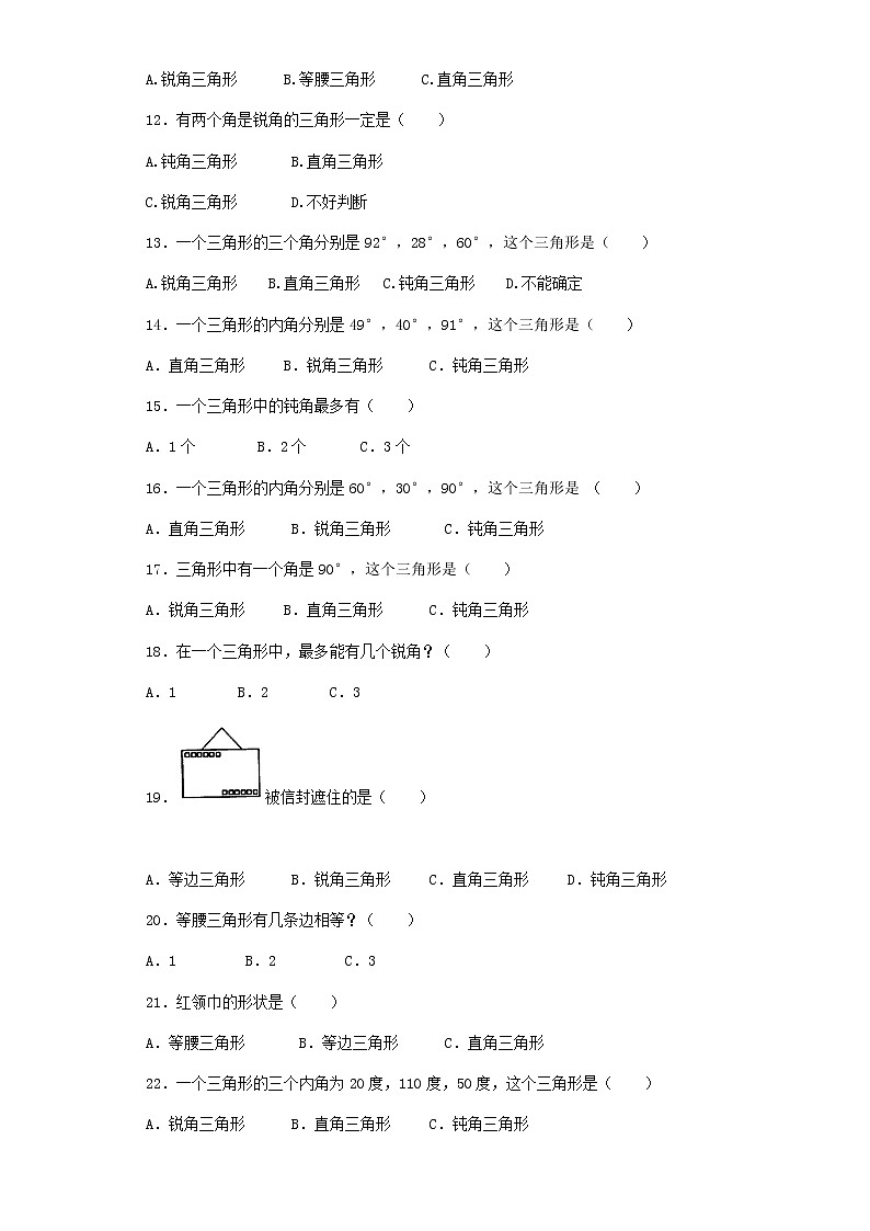 人教版数学四年级下册同步练习-三角形的分类（带解析）（含答案）第2页