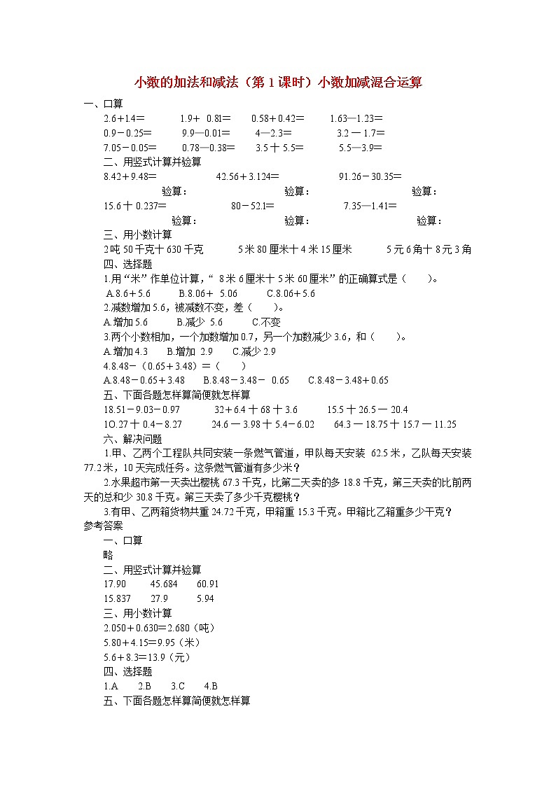人教版数学四年级下册同步练习：6.1《小数加减混合运算》（含答案）01