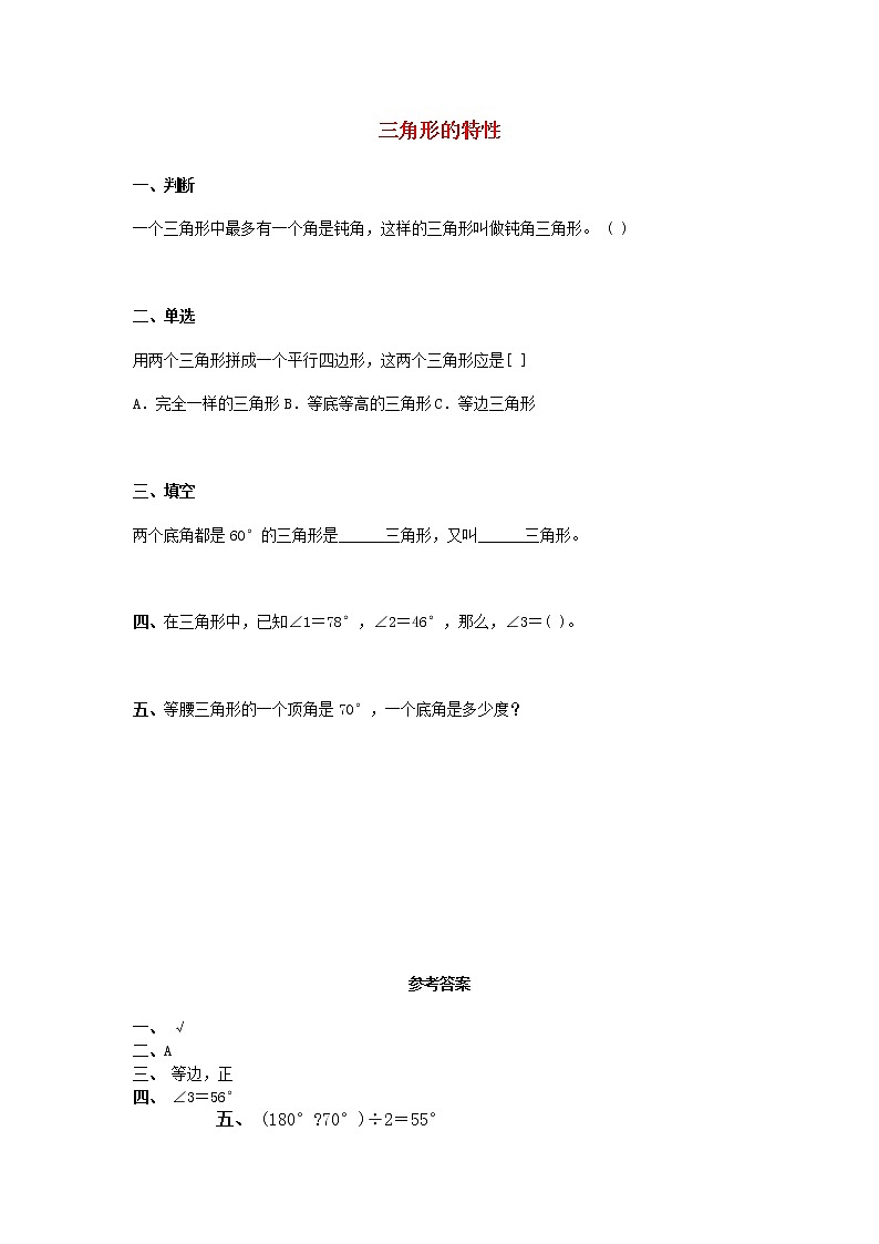 人教版数学四年级下册同步练习：5.1《三角形的特性》（含答案）01