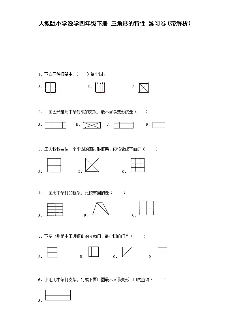 人教版数学四年级下册同步练习-三角形的特性（带解析）（含答案）01