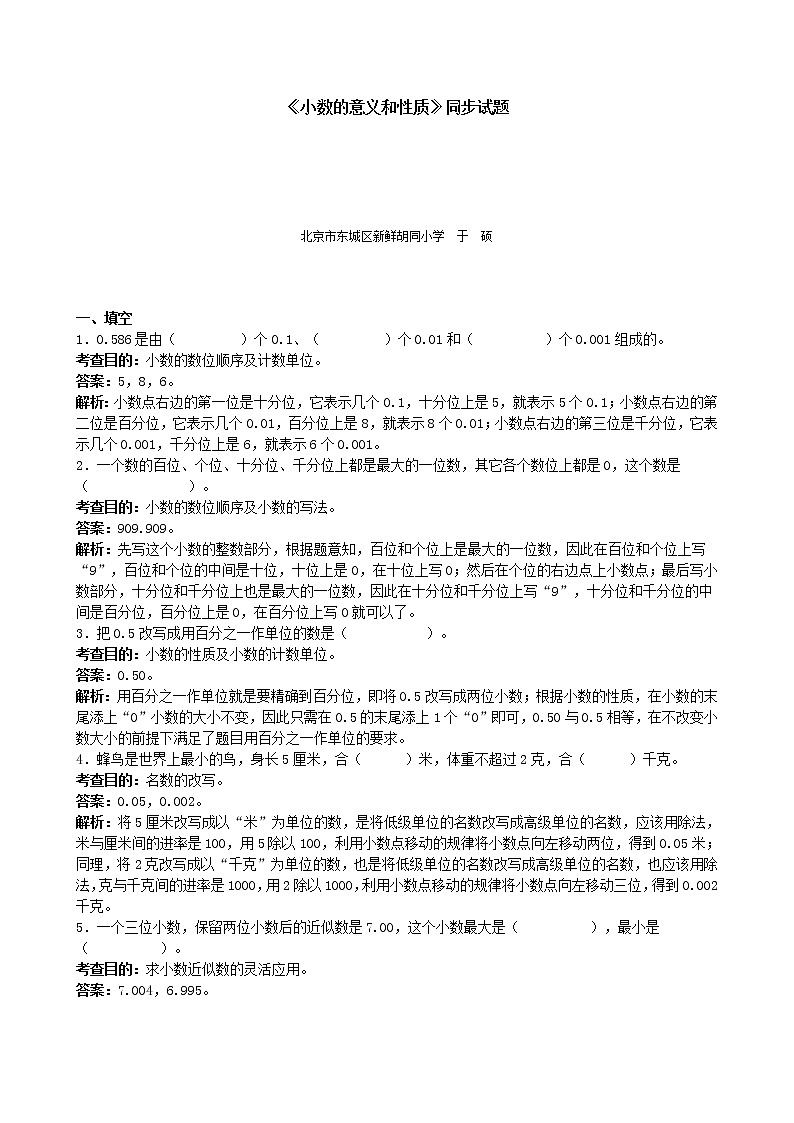 人教版数学四年级下册《小数的意义和性质》同步试题（带解析）（含答案）第1页
