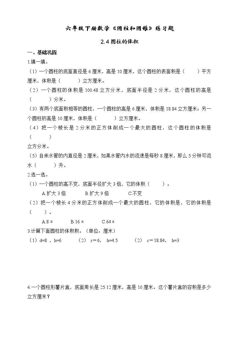 苏教版六年级数学下册2.4圆柱的体积课时练习题（无答案）01