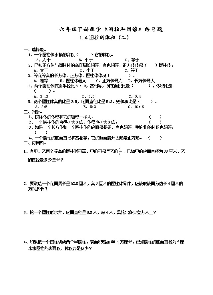 苏教版六年级数学下册2.4圆柱的体积课时练习题（二）（无答案）第1页