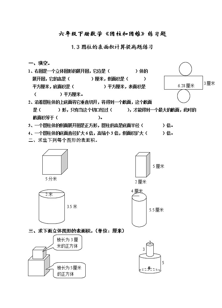 苏教版六年级数学下册2.3圆柱的表面积计算提高题训练（无答案）第1页