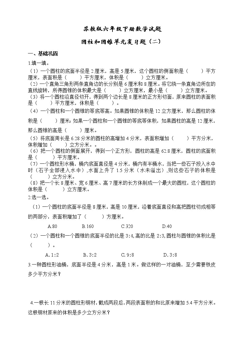 苏教版六年级数学下册第二单元圆柱和圆锥单元复习题（二）（无答案）01