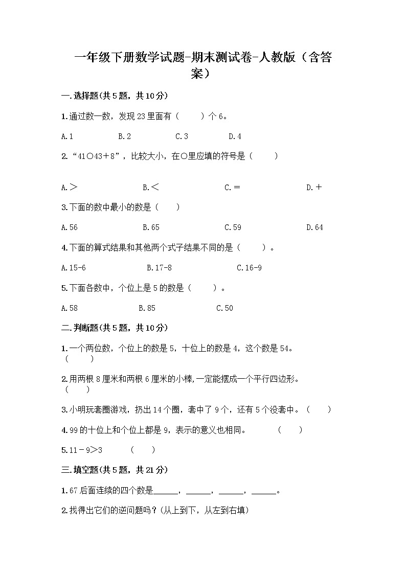 一年级下册数学试题-期末测试卷-人教版（含答案）01
