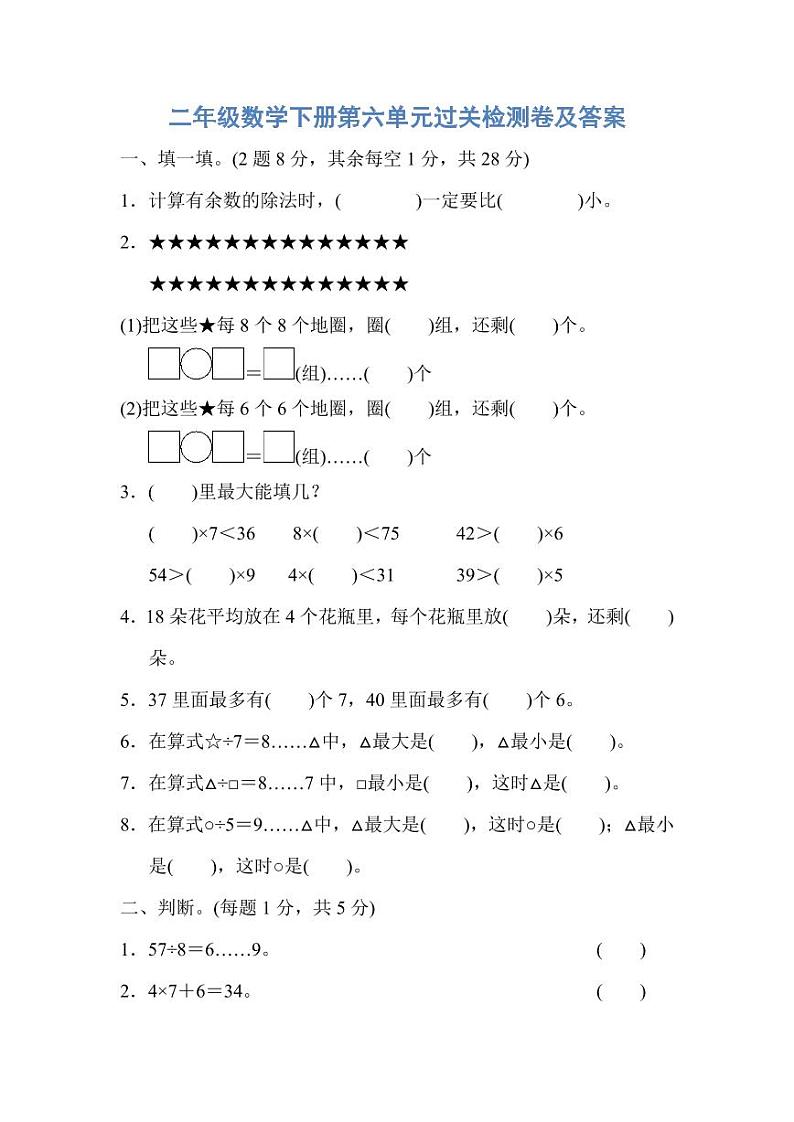 人教版二年级数学下册第六单元过关检测卷及答案01