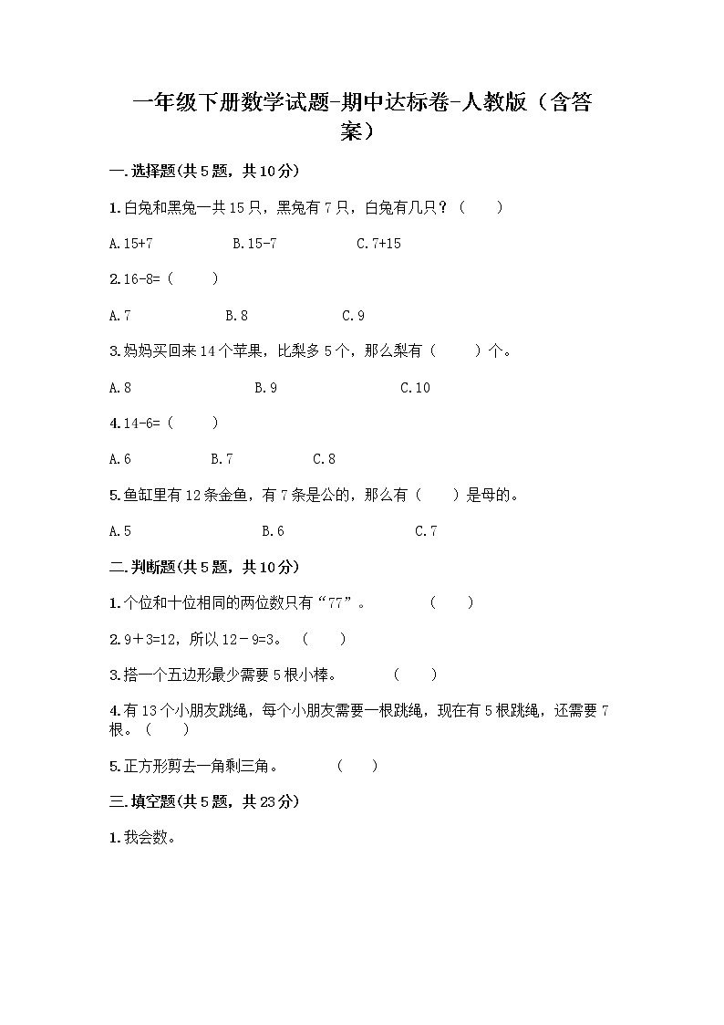 一年级下册数学试题-期中达标卷-人教版（含答案）01