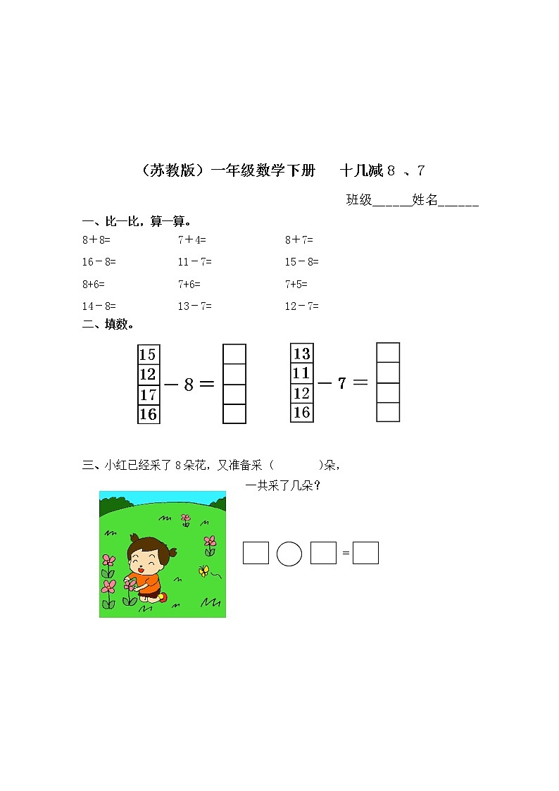 （苏教版）一年级数学下册   十几减8 、7同步练习及答案01
