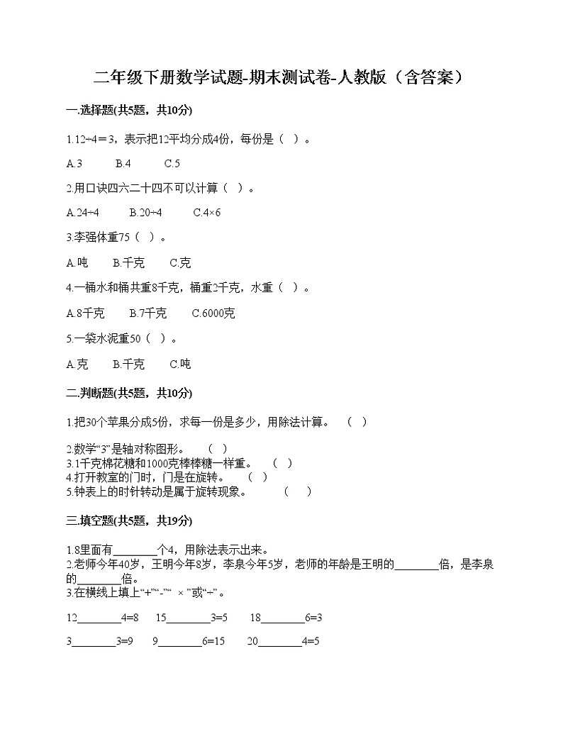 二年级下册数学试题-期末测试卷-人教版（含答案）01