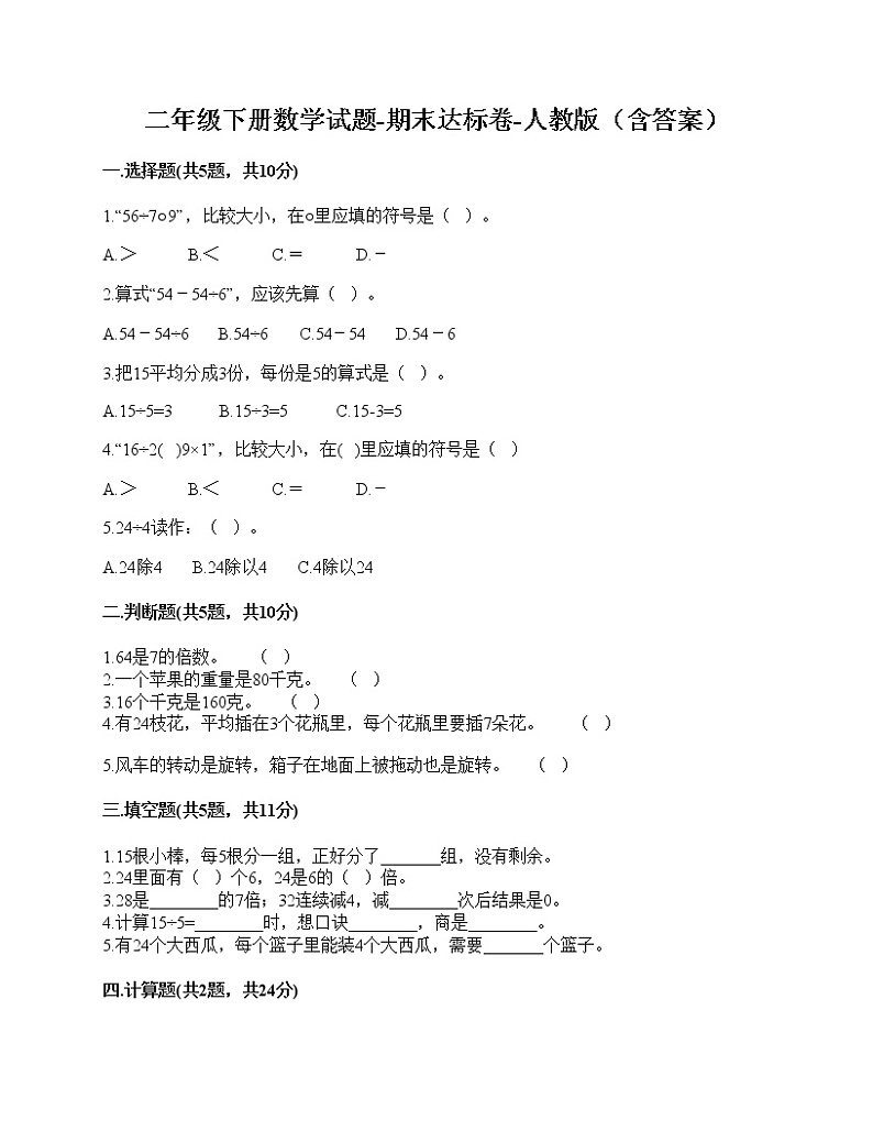 二年级下册数学试题-期末达标卷-人教版（含答案）01