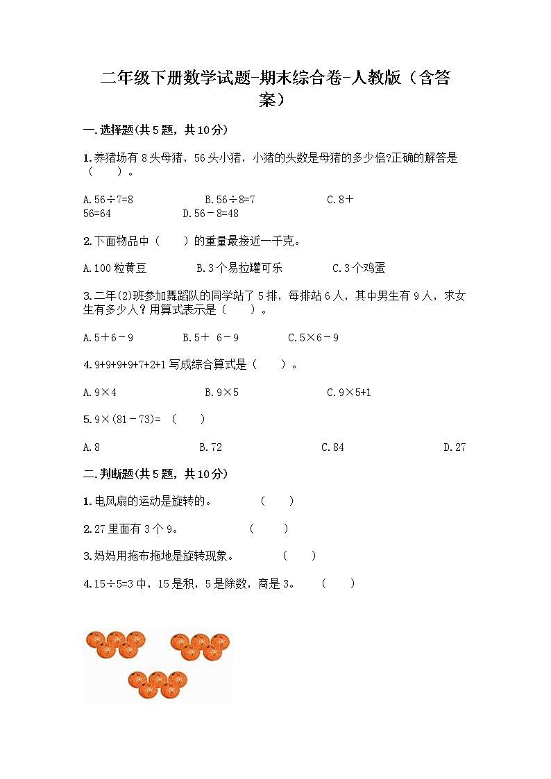 二年级下册数学试题-期末综合卷-人教版（含答案）01