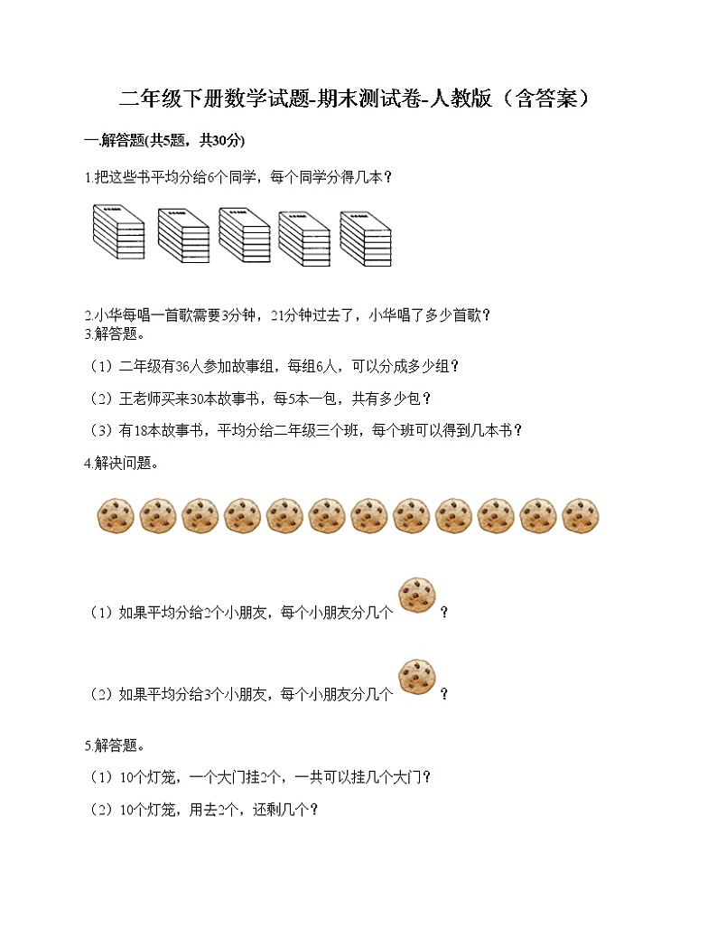 二年级下册数学试题-期末测试卷-人教版（含答案） (1)01