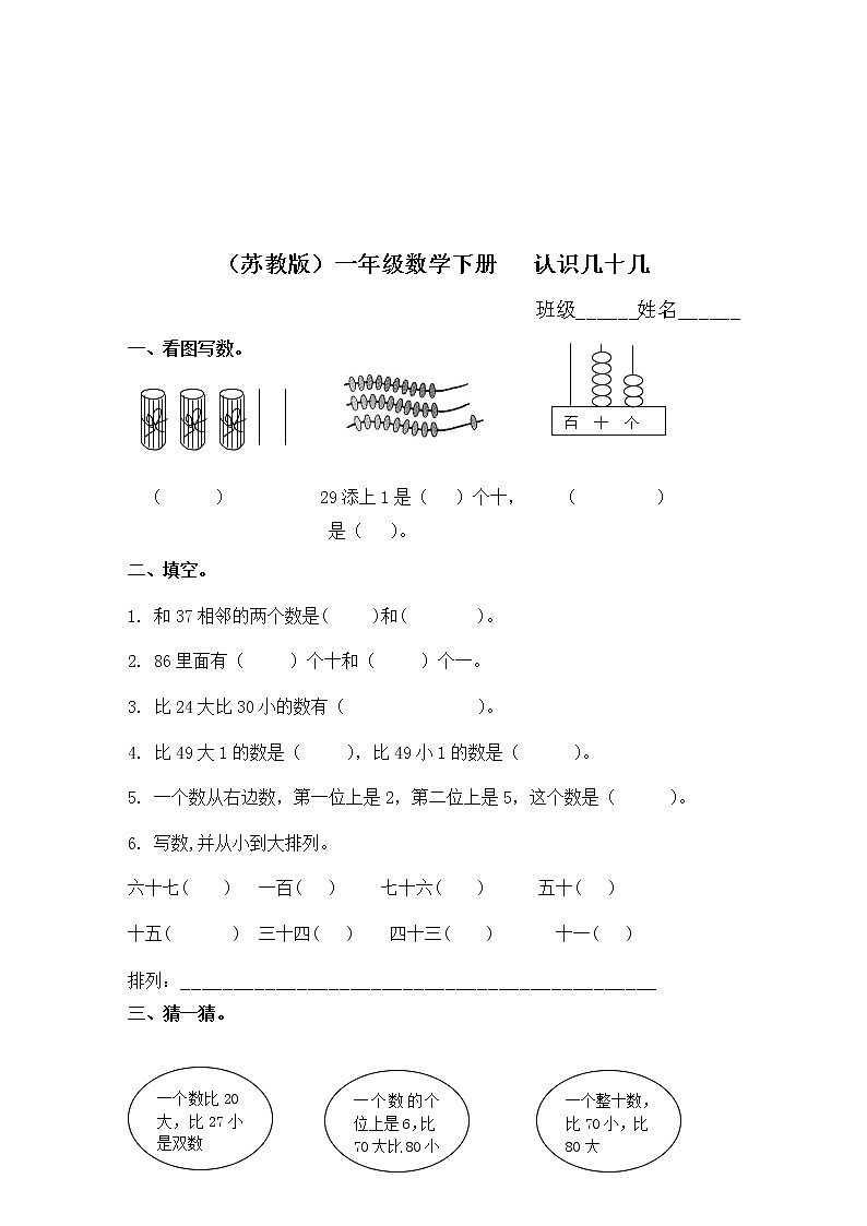 （苏教版）一年级数学下册   认识几十几同步练习及答案01