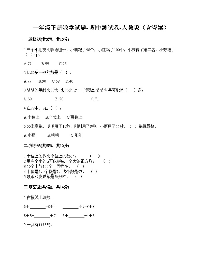 一年级下册数学试题- 期中测试卷-人教版（含答案）01