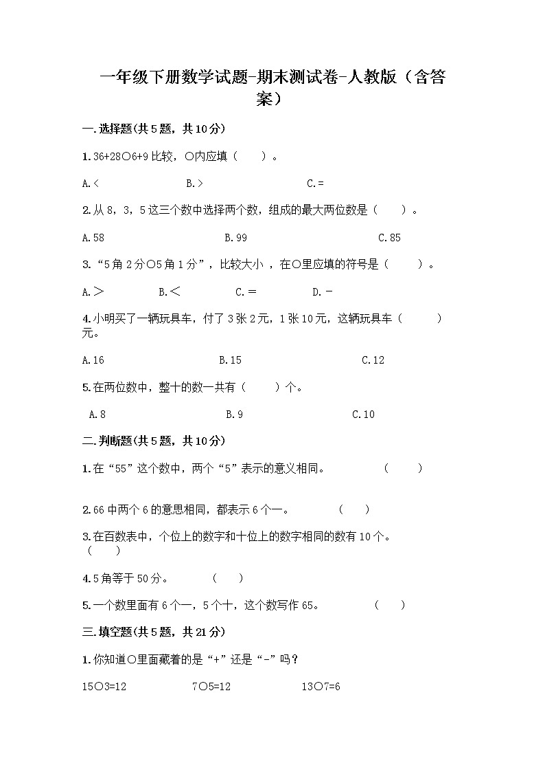 一年级下册数学试题-期末测试卷-人教版（含答案） (2)01