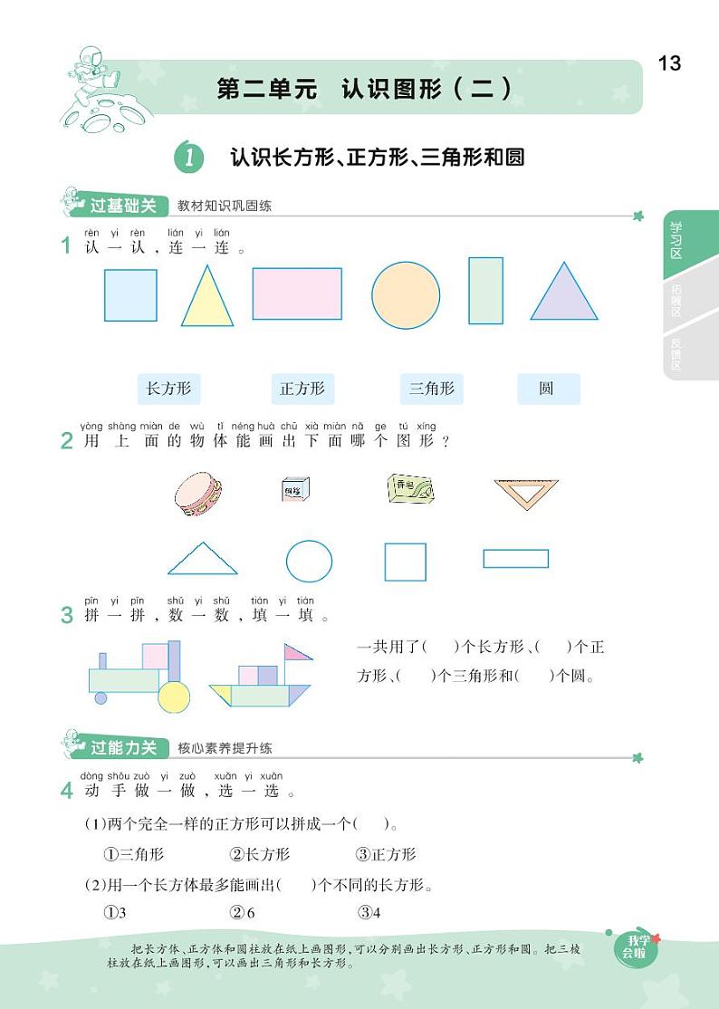 2021春苏教版一年级下册数学试题 第2单元 认识图形（二）同步练习01