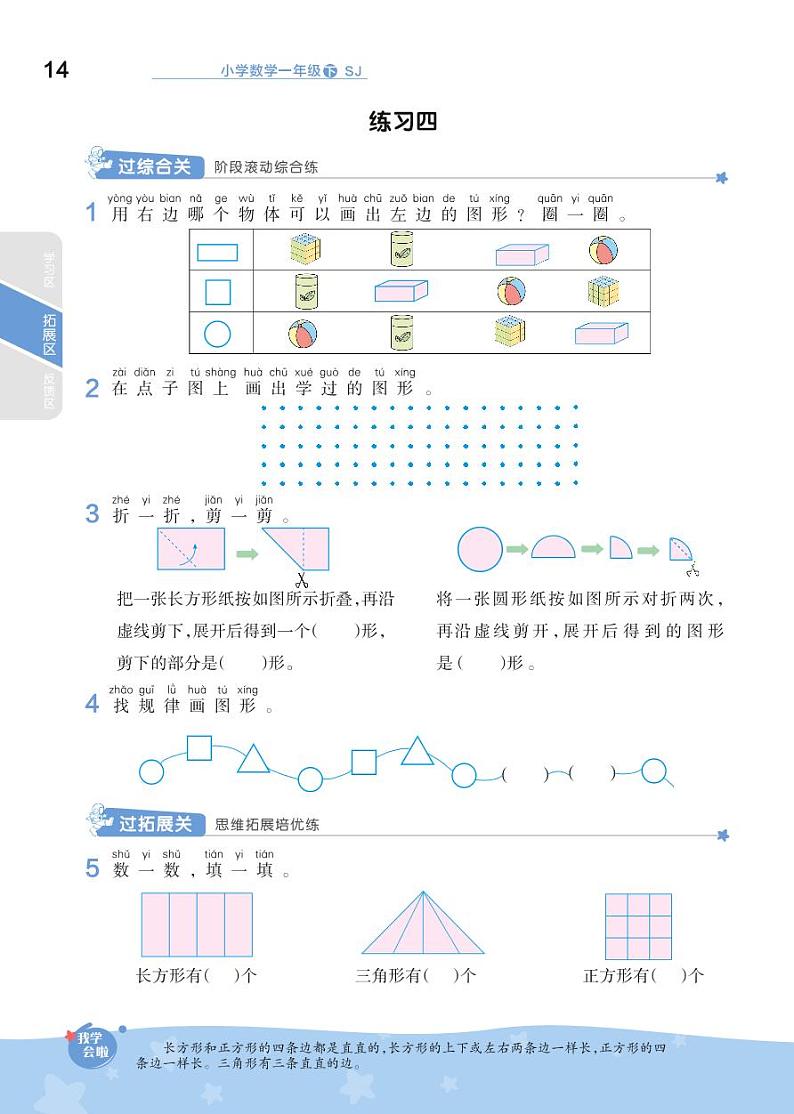 2021春苏教版一年级下册数学试题 第2单元 认识图形（二）同步练习02