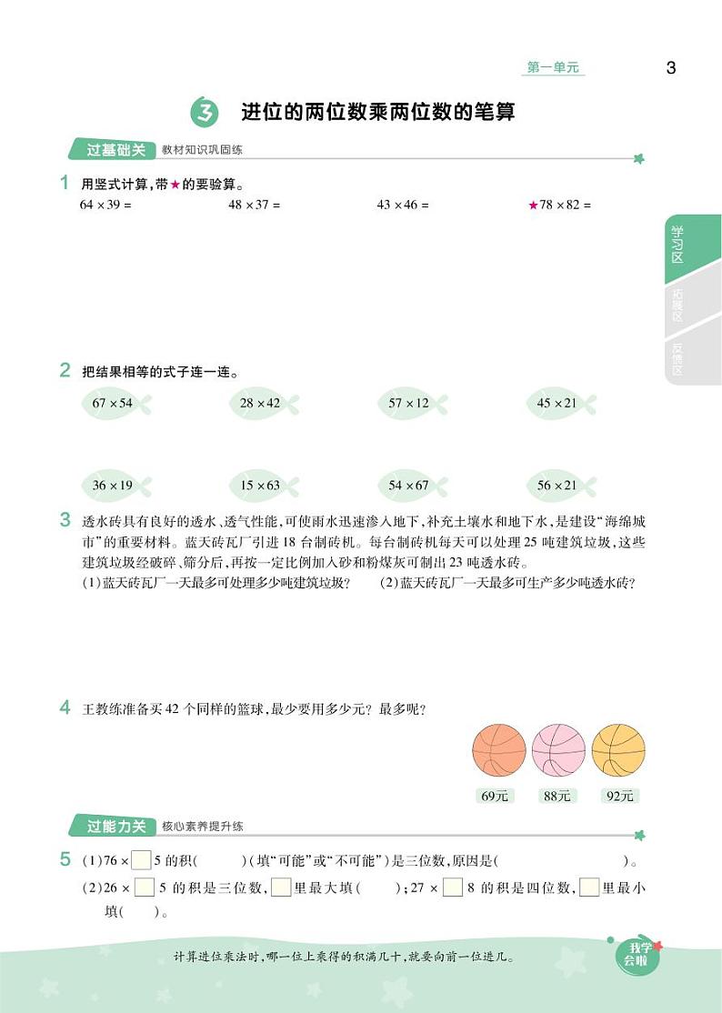 2021春苏教版三年级下册数学试题 第1单元 两位数乘两位数 同步练习第3页