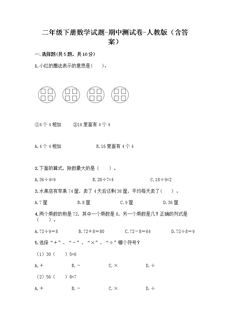 二年级下册数学试题-期中测试卷-人教版（含答案） (2)01