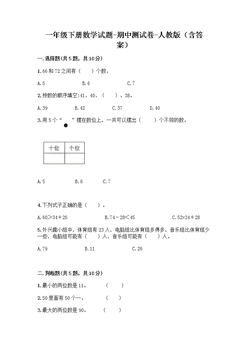 一年级下册数学试题-期中测试卷-人教版（含答案）01