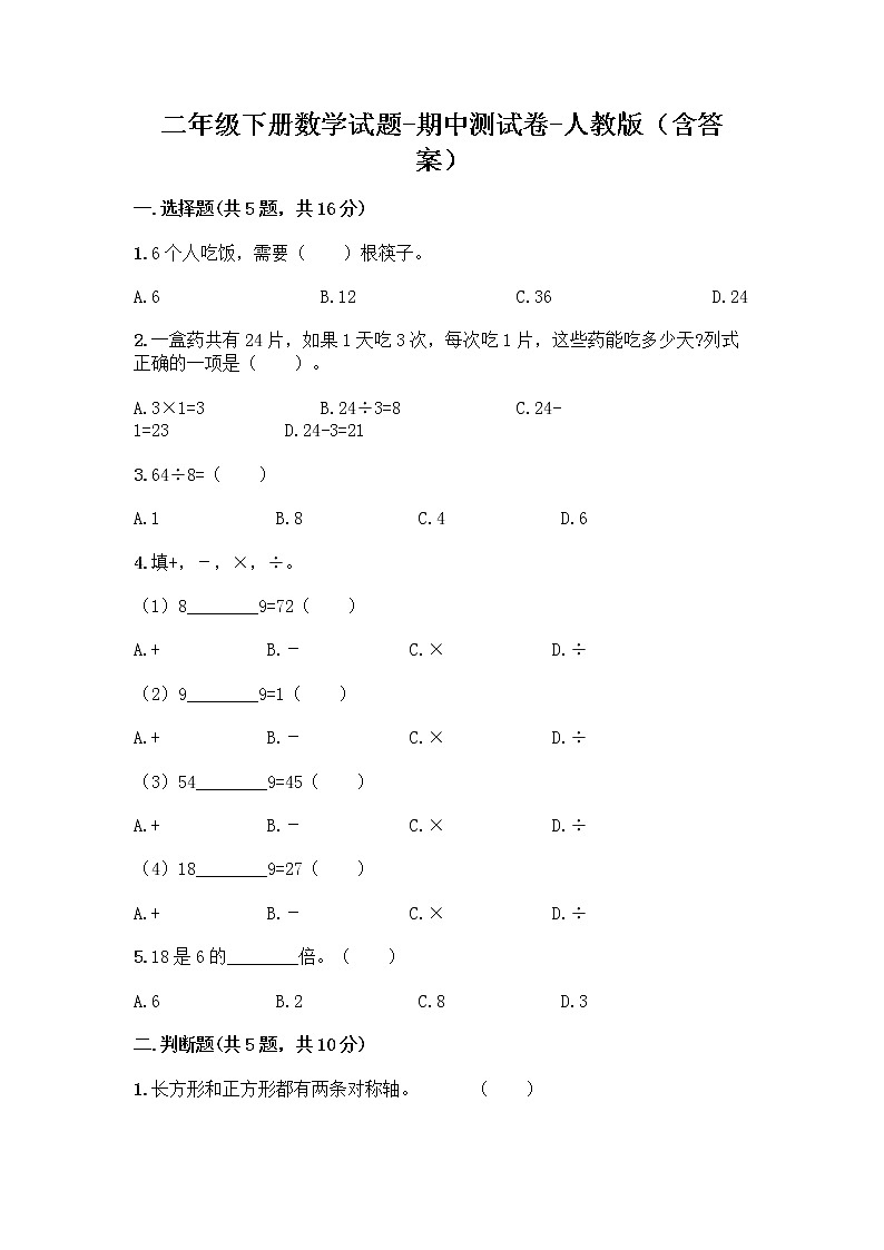 二年级下册数学试题-期中测试卷-人教版（含答案） (1)01