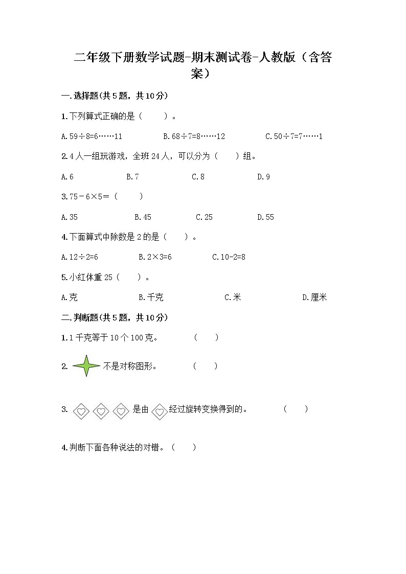 二年级下册数学试题-期末测试卷-人教版（含答案）01