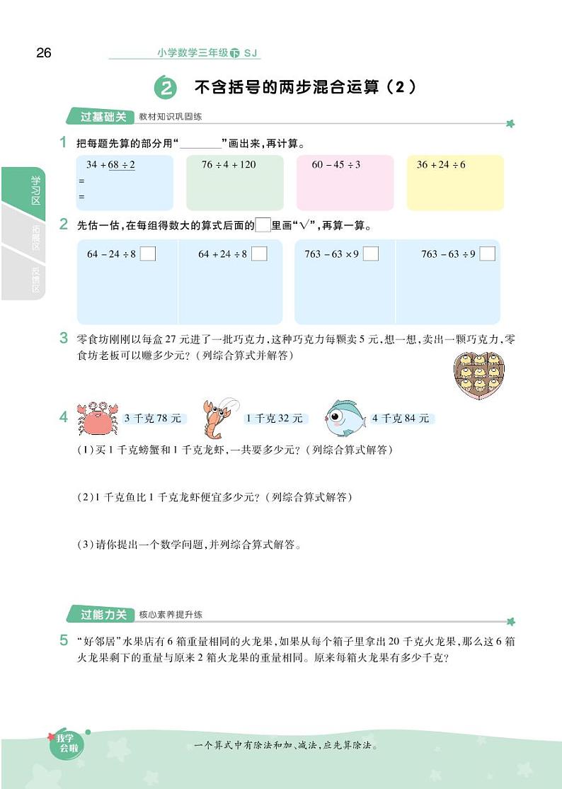 2021春苏教版三年级下册数学试题 第4单元 混合运算 同步练习02