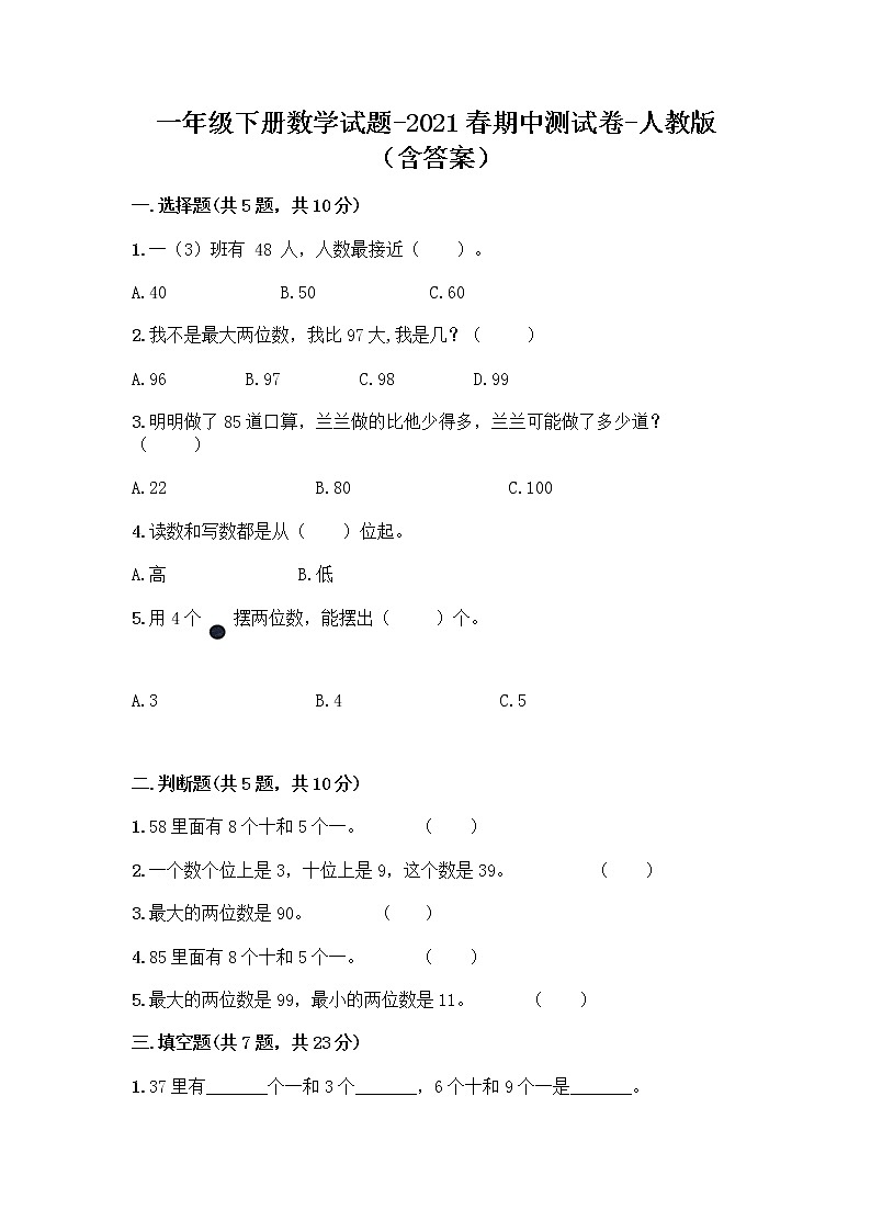 一年级下册数学试题-2021春期中测试卷-人教版（含答案）第1页