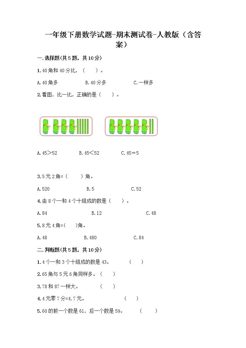 一年级下册数学试题-期末测试卷-人教版（含答案）01