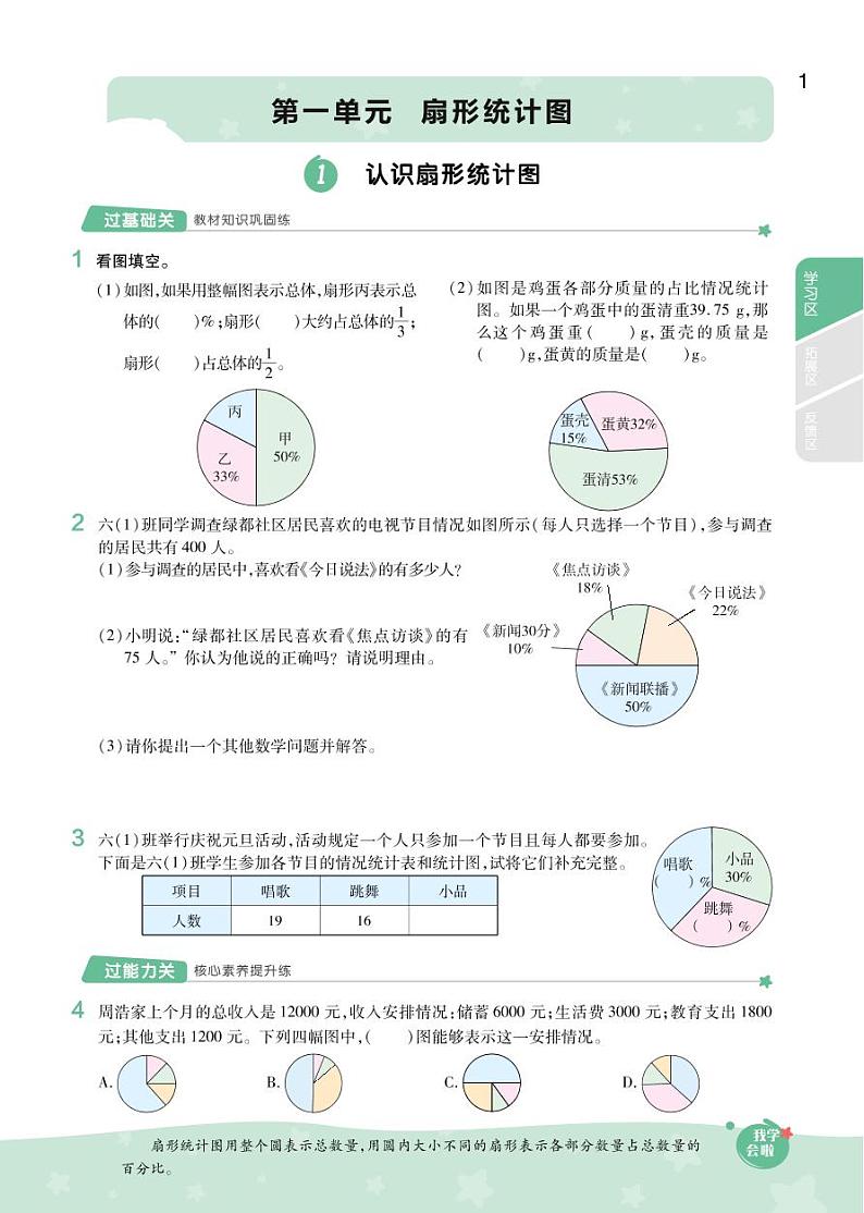 2021春苏教版六年级下册数学试题 第1单元 扇形统计图 同步练习01