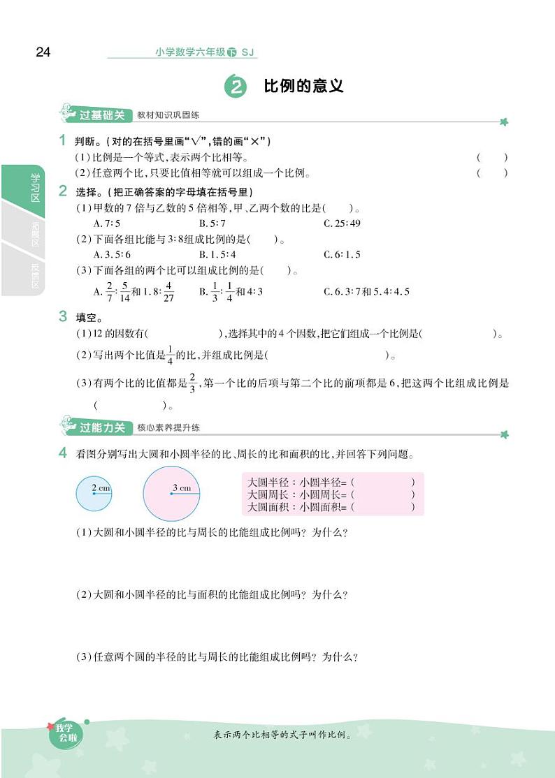 2021春苏教版六年级下册数学试题 第4单元 比例 同步练习02