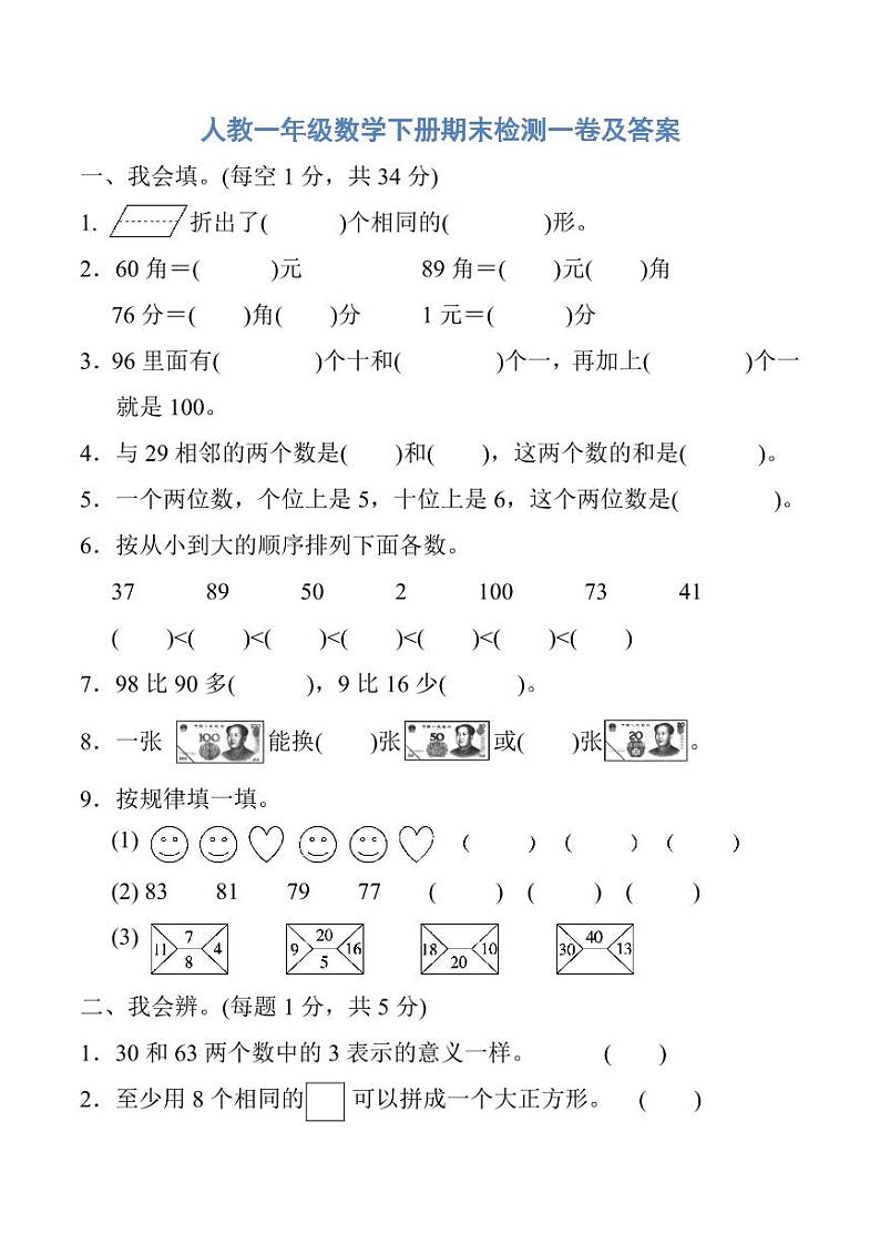 人教一年级数学下册期末检测①卷及答案第1页