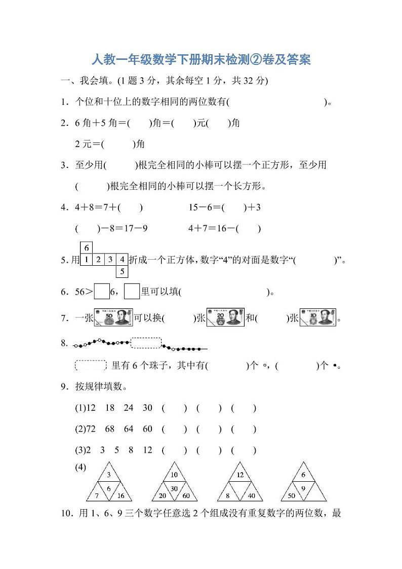 人教一年级数学下册期末检测②卷及答案第1页