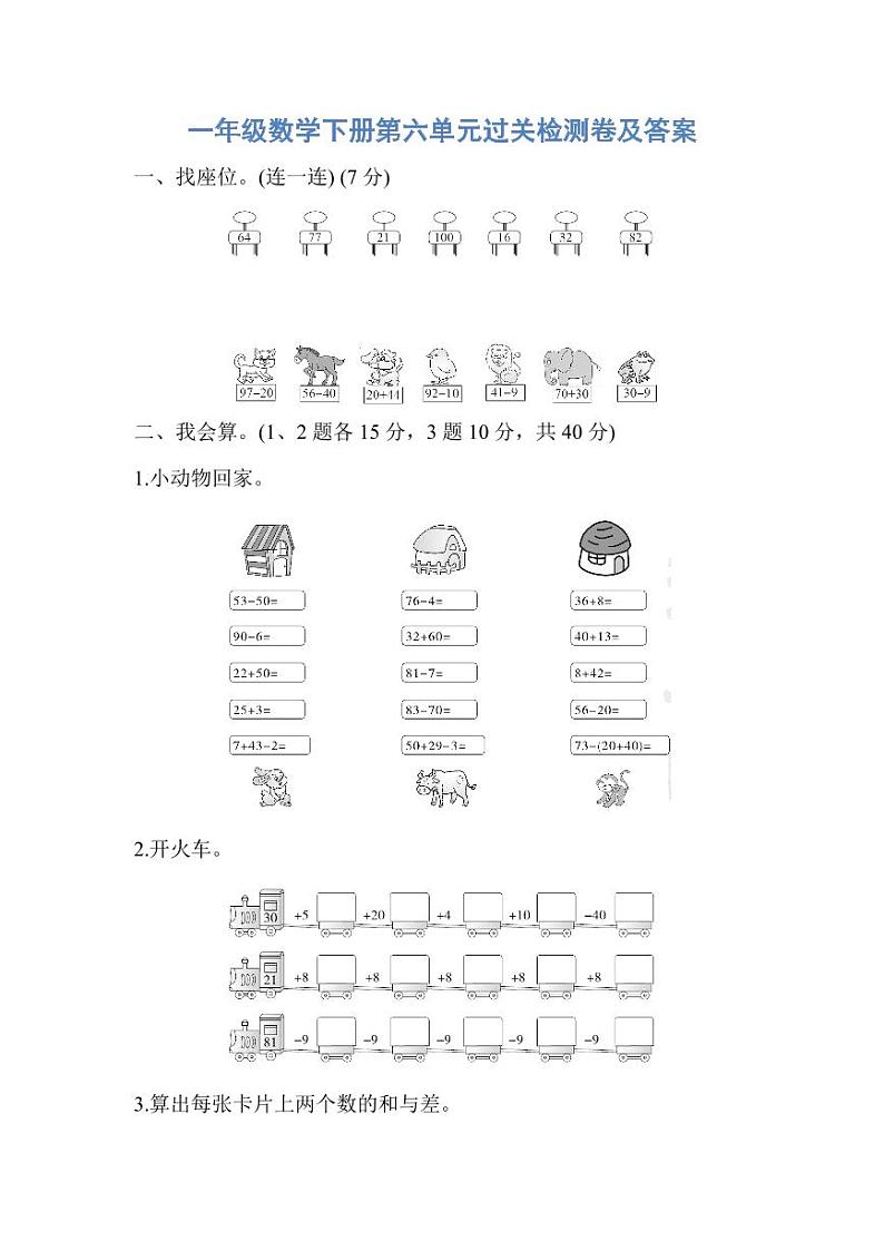 人教版一年级数学下册第六单元过关检测卷及答案01