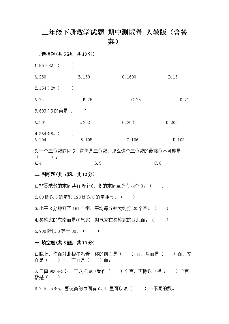 三年级下册数学试题-期中测试卷-人教版（含答案） (1)01