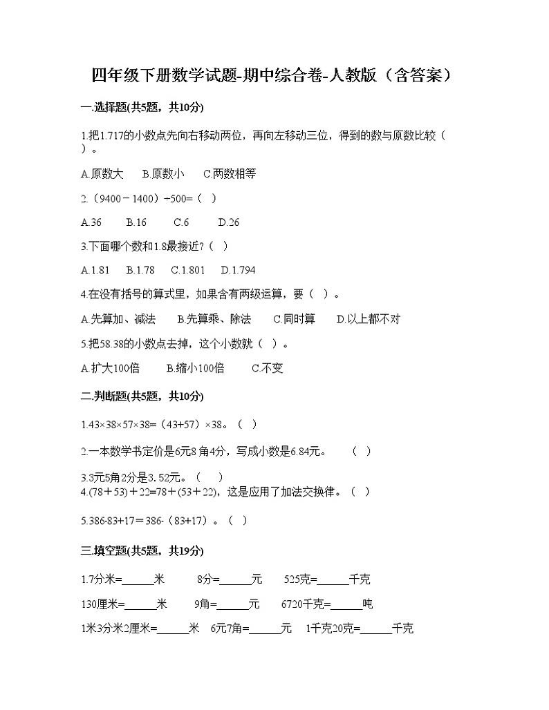 四年级下册数学试题-期中综合卷-人教版（含答案）01