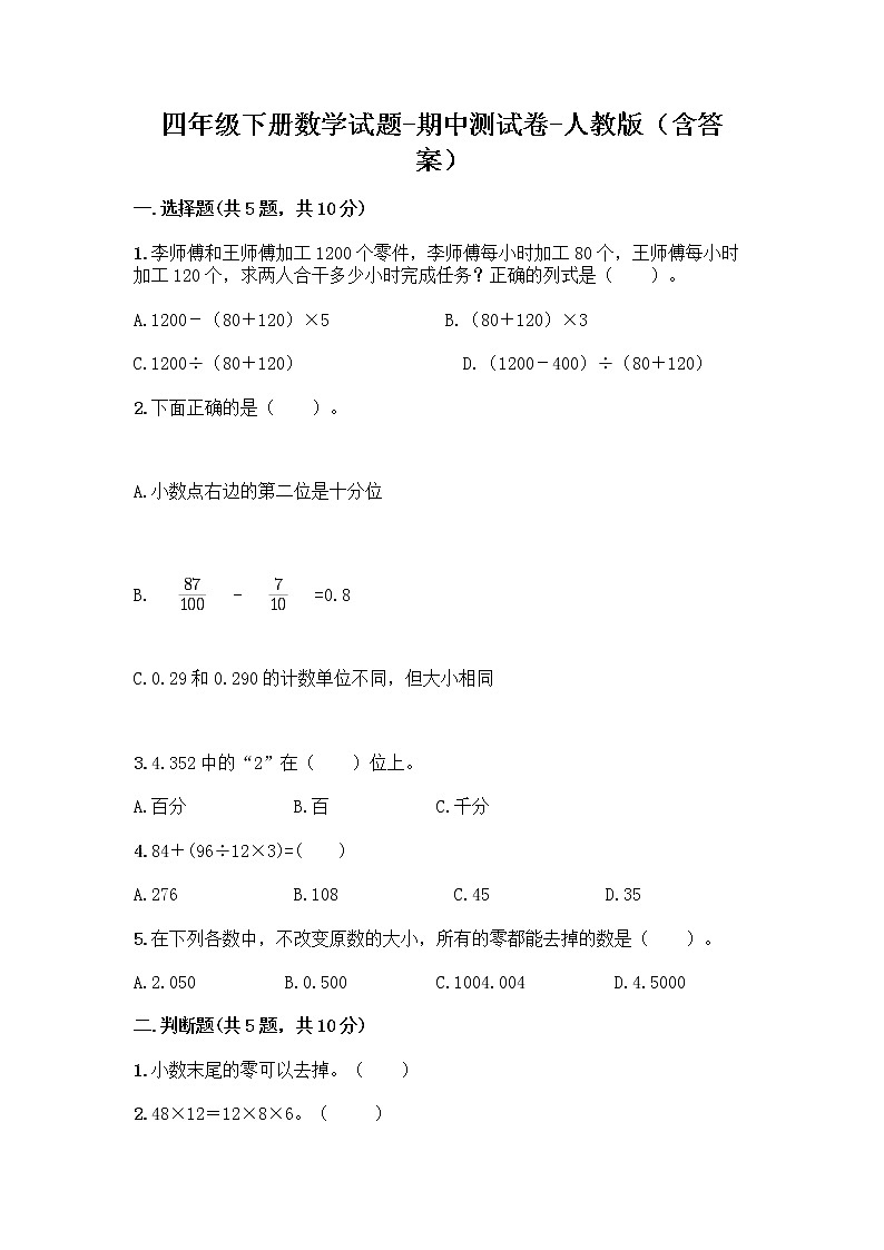 四年级下册数学试题-期中测试卷-人教版（含答案）01