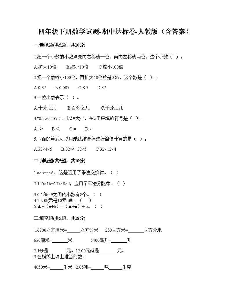 四年级下册数学试题 - 期中达标卷-人教版（含答案）01