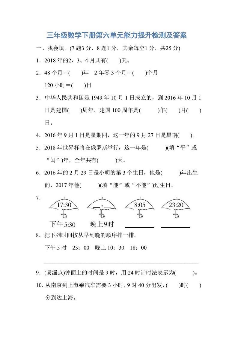 人教版三年级数学下册第六单元能力提升检测及答案第1页