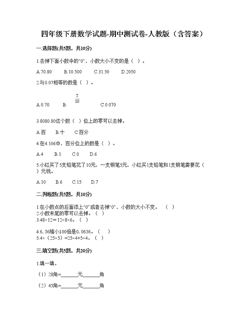 四年级下册数学试题-期中测试卷-人教版（含答案） (2)01