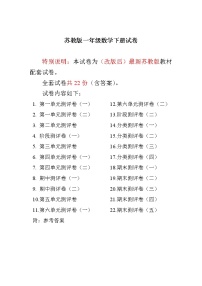 最新苏教版一年级数学下册1-8单元测试及期末测试(全套22套附答案)（含答案）